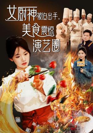 《女厨神被迫出手美食震惊演艺圈（80集）贾翼瑄&叶庭（夸克网盘）》短剧封面