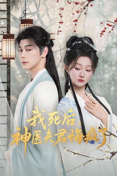 《我死后神医夫君悔疯了&甘草剧毒不及君心(70集)袁志颖&薄雨童》短剧封面