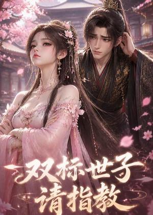 《双标世子请指教（20集）（夸克网盘）》短剧封面