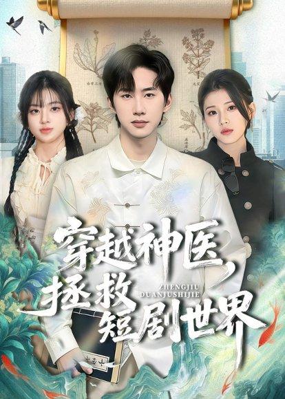 《穿越神医，拯救短剧世界（80集）史竞豪＆胡蝶（百度网盘）》短剧封面