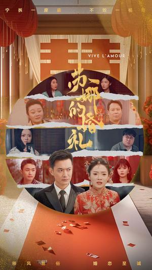 《苏娜的婚礼(59集)(夸克网盘)》短剧封面
