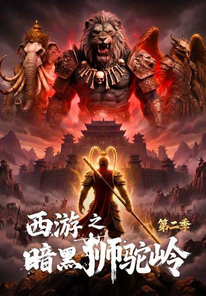 《西游之暗黑狮驼岭第二季(50集)(百度网盘)》短剧封面