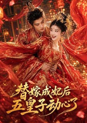 《替嫁成妃后，五皇子动心了（43集）（夸克网盘）》短剧封面