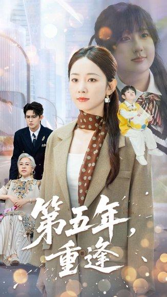第五年重逢 《第五年重逢》短剧封面