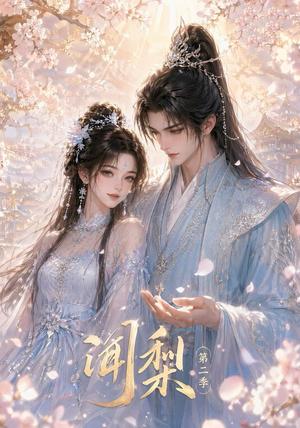 《闻梨第二季(30集)(夸克网盘)》短剧封面
