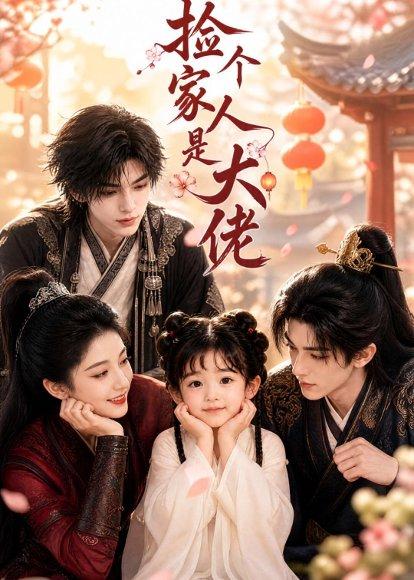 《捡个家人是大佬(62集)(百度网盘)》短剧封面