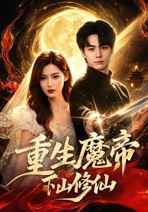 《重生魔帝下山修仙(72集)高哲&乔凌(夸克网盘)》短剧封面