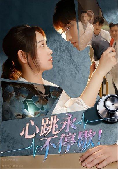 《心跳永不停歇!》短剧封面