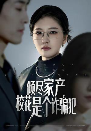 《倾尽家产,校花是个诈骗犯(47集)张嘉怡&南下(夸克网盘)》短剧封面