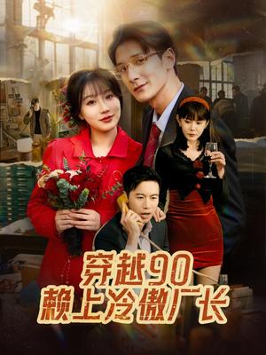 《穿越90赖上冷傲厂长（30集）苏语桐（夸克网盘）》短剧封面