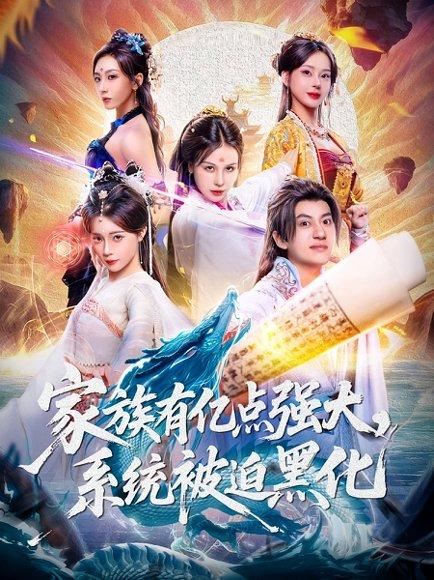 《家族有亿点强大，系统被迫黑化》短剧封面