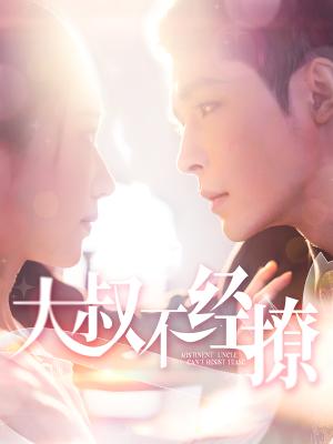 《大叔不经撩(100集)邹柯俊&张启璇(夸克网盘)》短剧封面