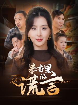 《果香里的谎言(40集)猫猫(夸克网盘)》短剧封面