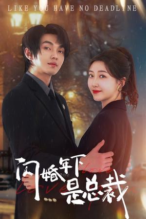 《闪婚年下是总裁（76集）郭静&叶皓然（夸克网盘）》短剧封面