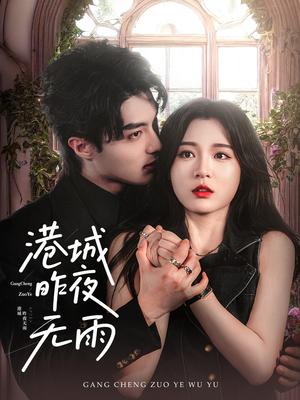 《港城昨夜无雨（61集）刘兰博＆郑晨雨》短剧封面