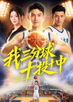 《我三分球十投十中(50集)(夸克网盘)》短剧封面