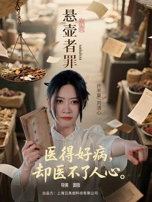《悬壶者罪（52集）刘清心&蒯文虎（夸克网盘）》短剧封面