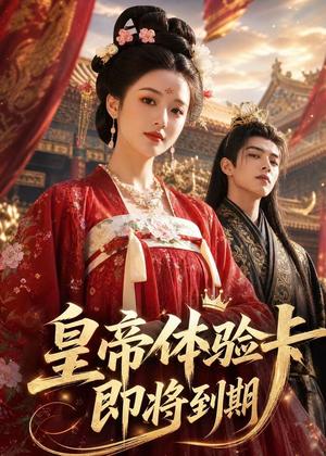《皇帝体验卡即将到期(27集)(夸克网盘)》短剧封面