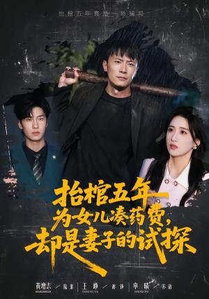 《抬棺五年为女儿凑药费,却是妻子的试探(42集)王峥&申晴(夸克网盘)》短剧封面