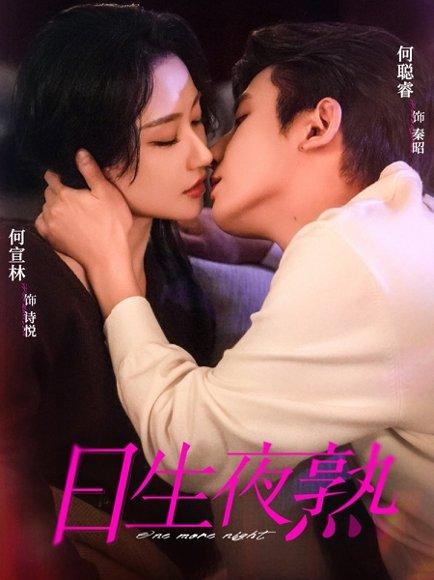 《日生夜熟(75集)何聪睿&何宣林(百度网盘)》短剧封面