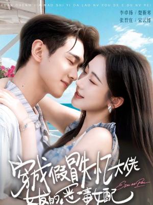 《穿成假冒失忆大佬女友的恶毒女配(67集)李卓扬&张晋宜(夸克网盘)》短剧封面