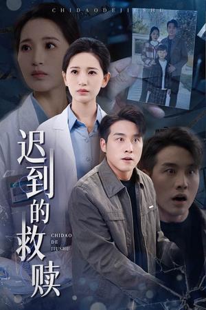 《迟到的救赎（38集）张宇翔＆李雪莹（夸克网盘）》短剧封面