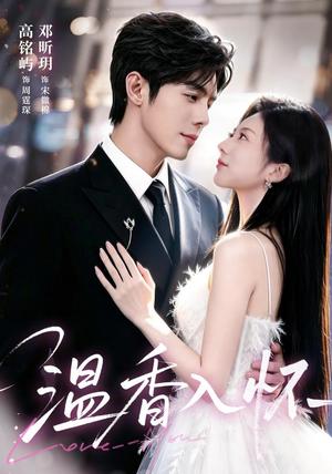 《温香入怀(61集)高铭屿&邓昕玥(1080P)(夸克网盘)》短剧封面