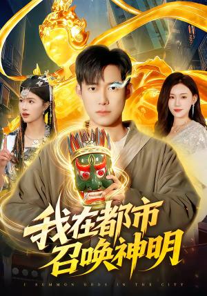 《我在都市召唤神明(95集)王大钱&夏晴(夸克网盘)》短剧封面