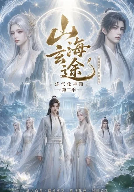 《山海玄途炼气化神篇第二季（52集）（夸克网盘）》短剧封面