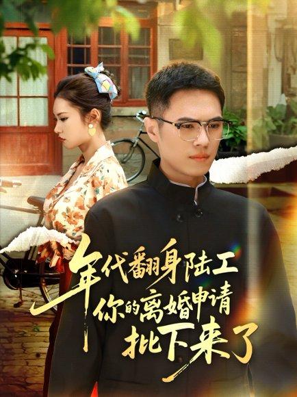 《年代翻身陆工你的离婚申请批下来了》短剧封面