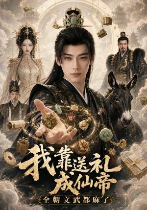 《我靠送礼成仙帝，全朝文武都麻了（71集）（夸克网盘）》短剧封面
