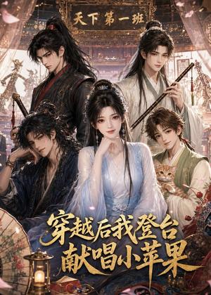 《穿越后我登台献唱小苹果（38集）（夸克网盘）》短剧封面