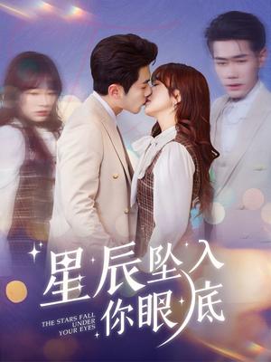 《星辰坠入你眼底(51集)李铂一&王子怡(夸克网盘)》短剧封面