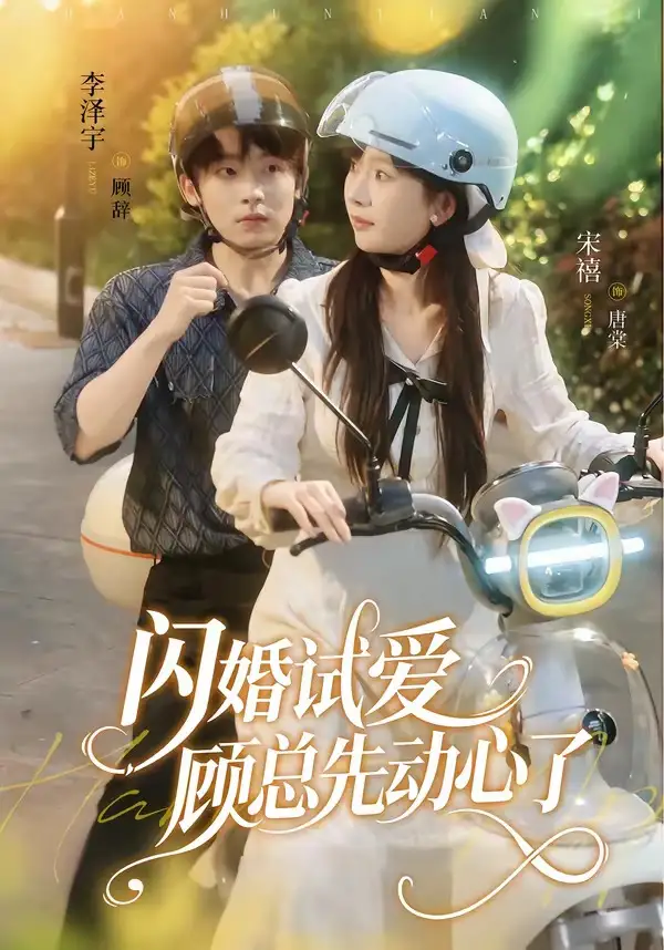闪婚试爱,顾总先动心了 《闪婚试爱,顾总先动心了》短剧封面