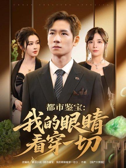 《都市鉴宝:我的眼睛看穿一切》短剧封面