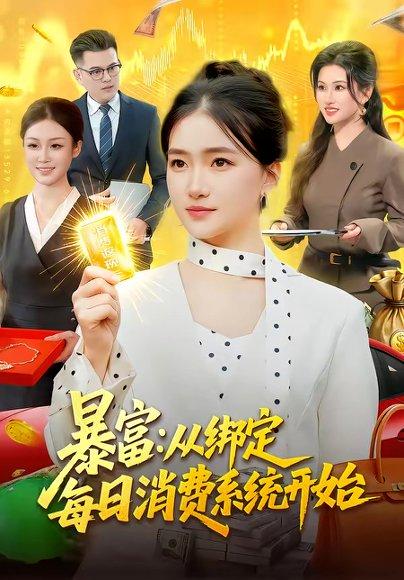 《暴富：从绑定每日消费系统开始（98集）董秋怡（百度网盘）》短剧封面