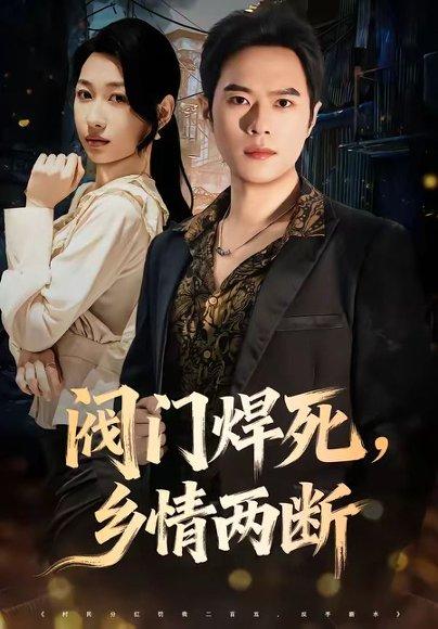 《阀门焊死,乡情两断(60集)金烁&曲美霖(百度网盘)》短剧封面