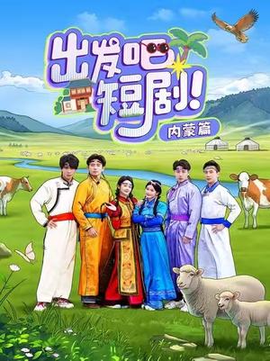 《出发吧短剧内蒙篇（6集）觅七&孙樾（夸克网盘）》短剧封面