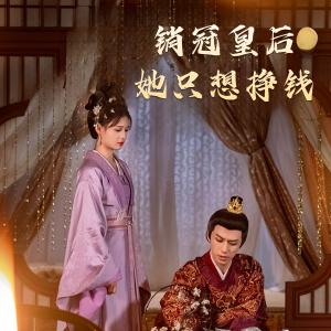 《销冠皇后她只想挣钱&销冠皇后她只想搞钱(74集)左一&陈政阳(夸克网盘)》短剧封面