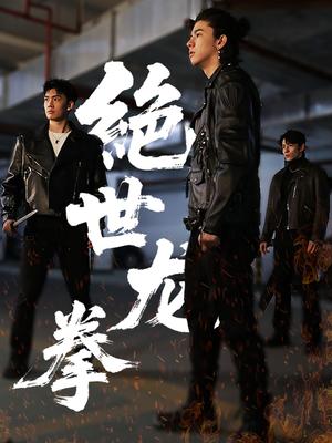 《绝世龙拳(32集)刘一龙&黄佳怡(夸克网盘)》短剧封面