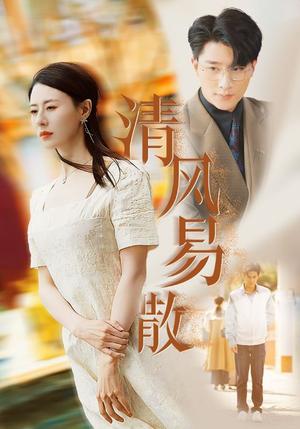 《清风易散（42集）（夸克网盘）》短剧封面