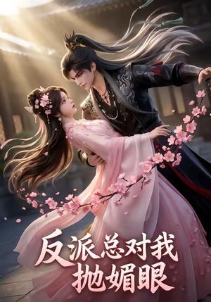 《反派总对我抛媚眼(22集)(夸克网盘)》短剧封面