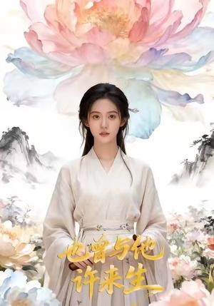 《也曾与他许来生(41集)Ai短剧(夸克网盘)》短剧封面