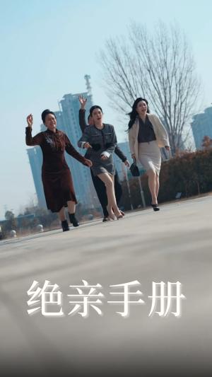 《绝亲手册(70集)吴昊&樊楚琦(夸克网盘)》短剧封面