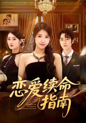 《恋爱续命指南（67集）周子若&金林石》短剧封面