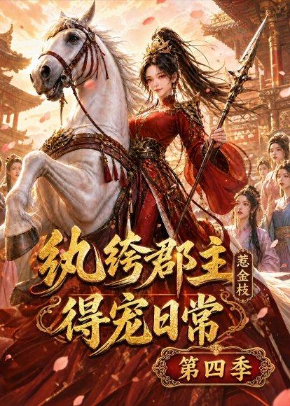 《纨绔郡主得宠日常:惹金枝第四季(117集)(百度网盘)》短剧封面