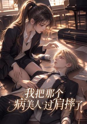《我把那个病美人过肩摔了(36集)(夸克网盘)》短剧封面