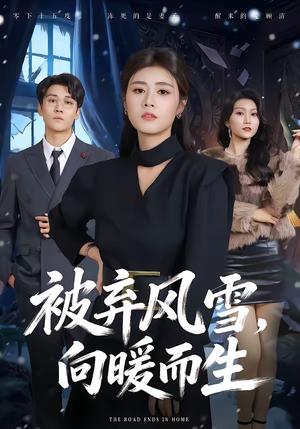 《被弃风雪，向暖而生（60集）郭嘉铭&邹洁仪（夸克网盘）》短剧封面
