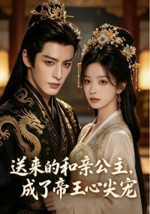 《送来的和亲公主，成了帝王心尖宠（20集）（夸克网盘）》短剧封面