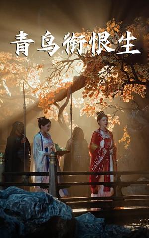 《青鸟衔恨生（61集）常丹丹&明川》短剧封面